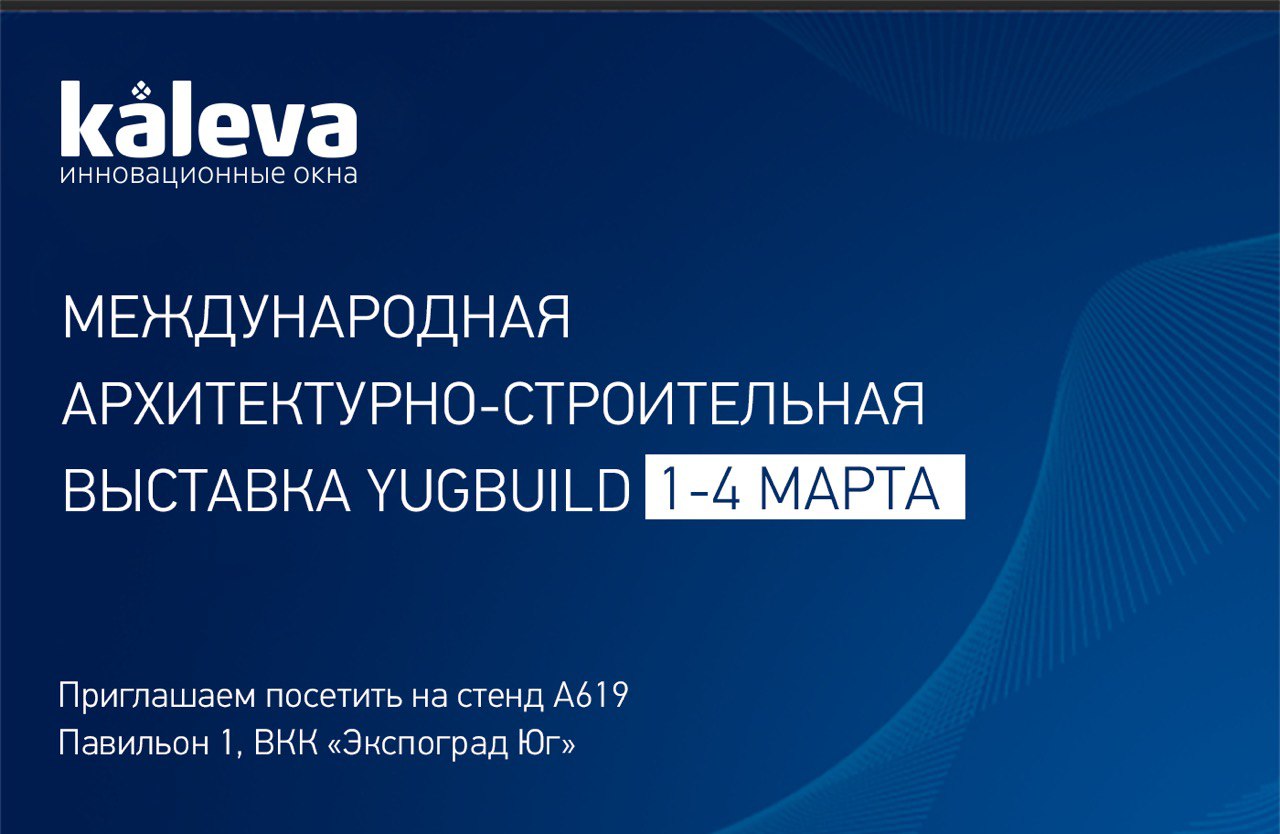 Инновации Kaleva на выставке YugBuild 2023 уже 1 марта!